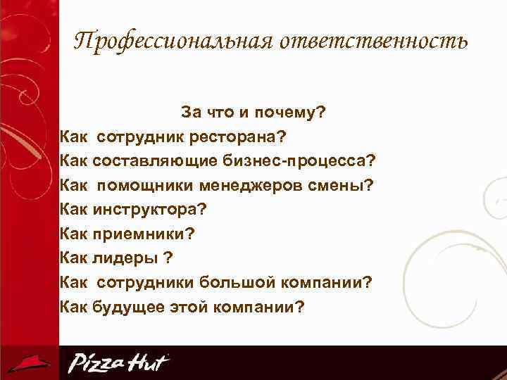 Профессиональная ответственность За что и почему? -Как сотрудник ресторана? -Как составляющие бизнес-процесса? -Как помощники