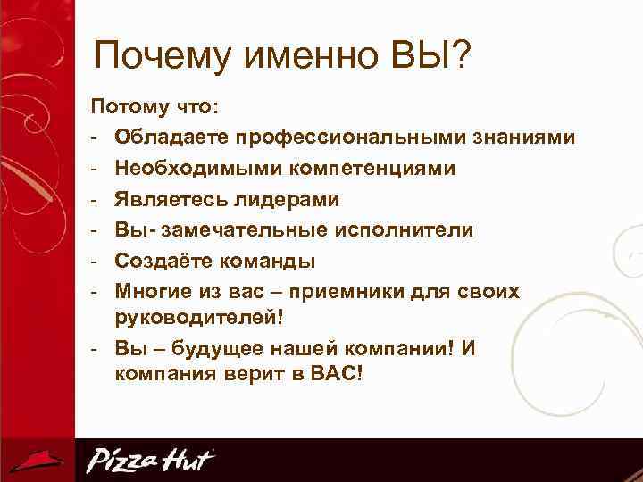 Почему именно ВЫ? Потому что: - Обладаете профессиональными знаниями - Необходимыми компетенциями - Являетесь