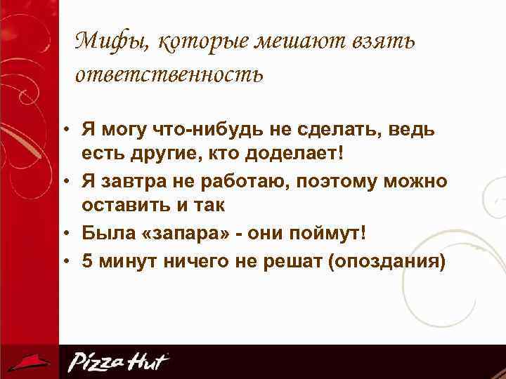 Мифы, которые мешают взять ответственность • Я могу что-нибудь не сделать, ведь есть другие,