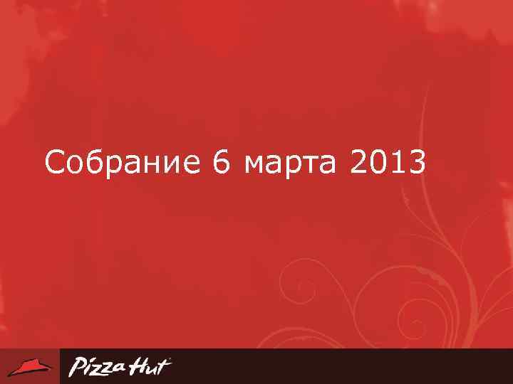 Собрание 6 марта 2013 