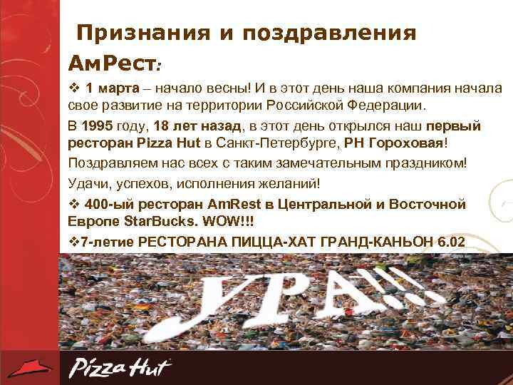 Признания и поздравления Ам. Рест: v 1 марта – начало весны! И в этот