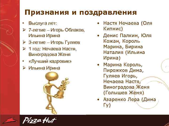 Признания и поздравления • Выслуга лет: Ø 7 -летие – Игорь Облаков, Ильина Ирина