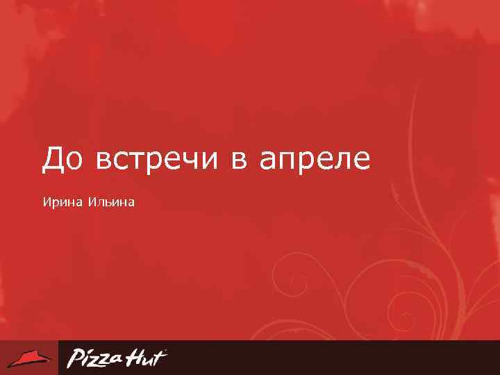 До встречи в апреле Ирина Ильина 