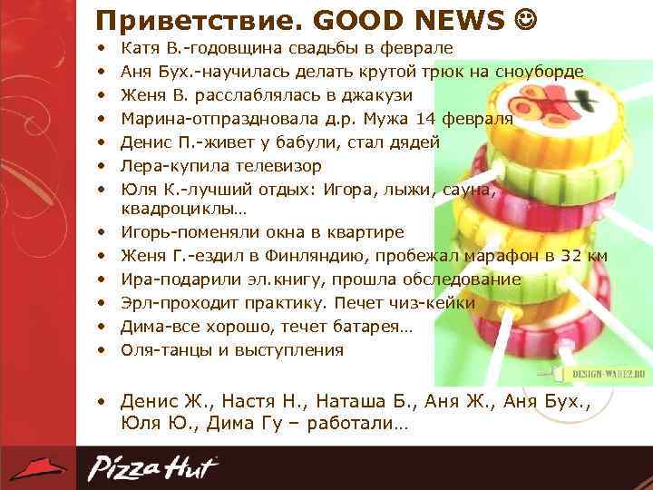 Приветствие. GOOD NEWS • • • • Катя В. -годовщина свадьбы в феврале Аня