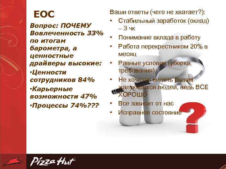 ЕОС Ваши ответы (чего не хватает? ): • Стабильный заработок (оклад) Вопрос: ПОЧЕМУ –