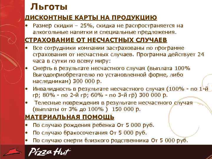 Льготы ДИСКОНТНЫЕ КАРТЫ НА ПРОДУКЦИЮ • Размер скидки – 25%, скидка не распространяется на