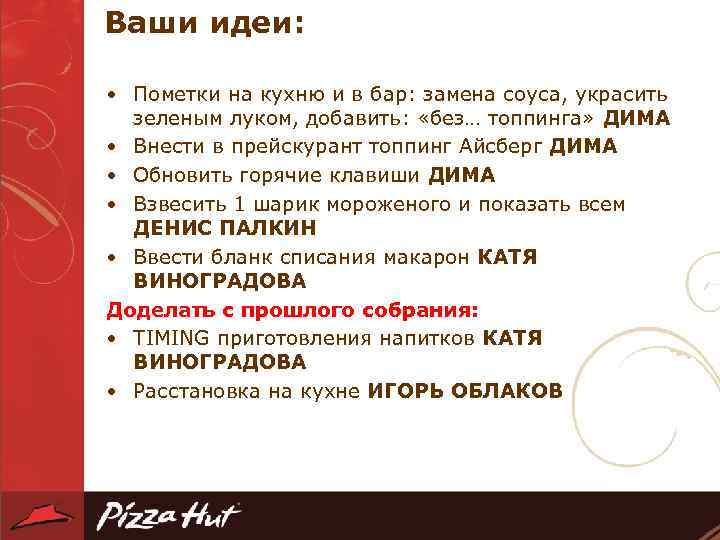 Ваши идеи: • Пометки на кухню и в бар: замена соуса, украсить зеленым луком,