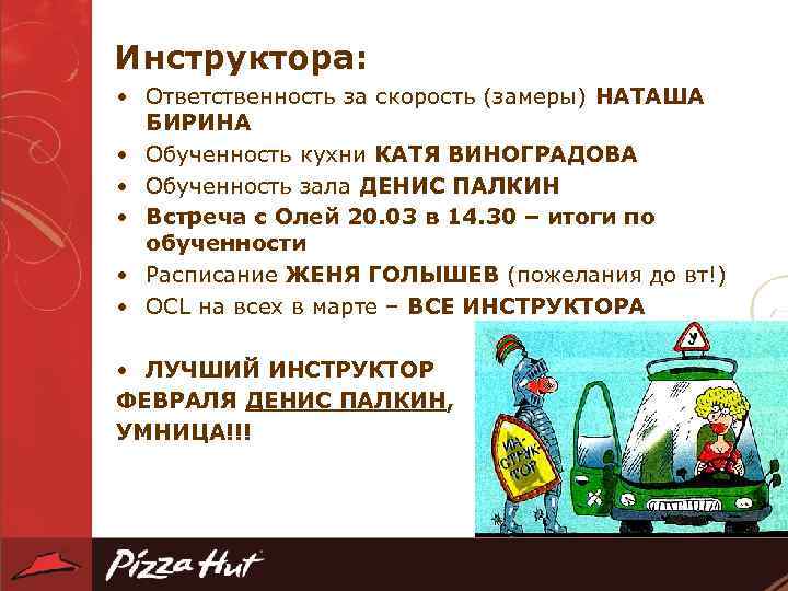 Инструктора: • Ответственность за скорость (замеры) НАТАША БИРИНА • Обученность кухни КАТЯ ВИНОГРАДОВА •