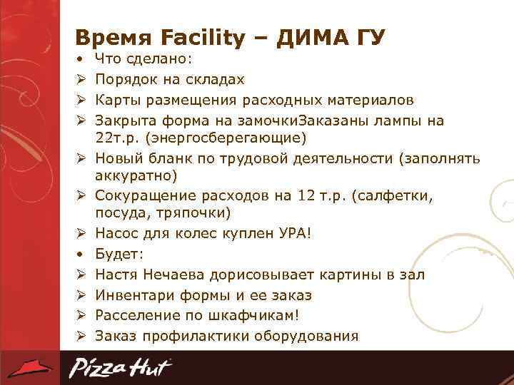 Время Facility – ДИМА ГУ • Ø Ø Ø • Ø Ø Что сделано:
