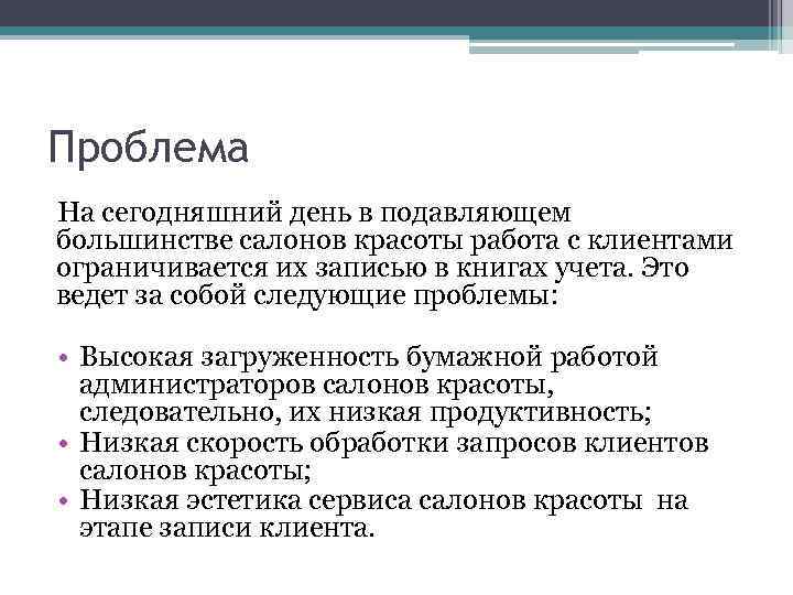 Проблема На сегодняшний день в подавляющем большинстве салонов красоты работа с клиентами ограничивается их