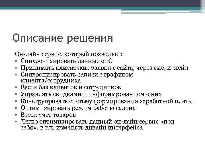 Описание решения Он-лайн сервис, который позволяет: • Синхронизировать данные с 1 С • Принимать