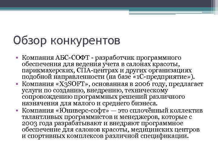 Обзор конкурентов • Компания АБС-СОФТ - разработчик программного обеспечения для ведения учета в салонах