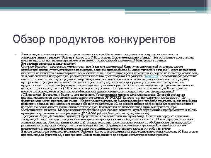 Обзор продуктов конкурентов • В настоящее время на рынке есть три основных лидера (по