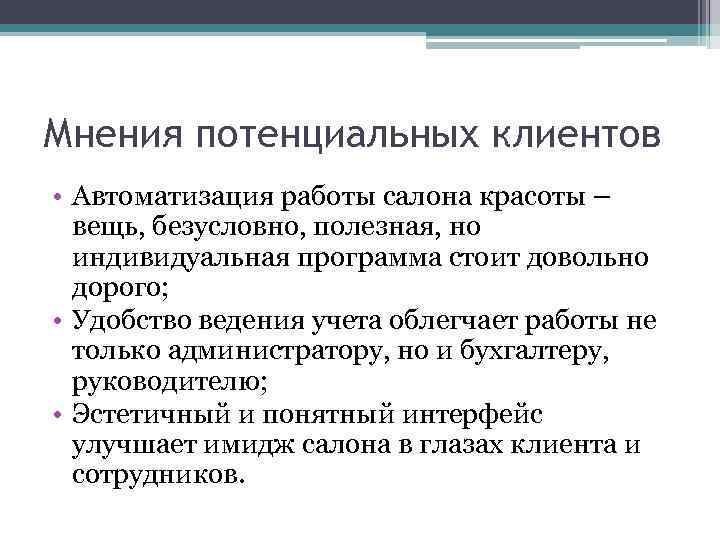 Мнения потенциальных клиентов • Автоматизация работы салона красоты – вещь, безусловно, полезная, но индивидуальная