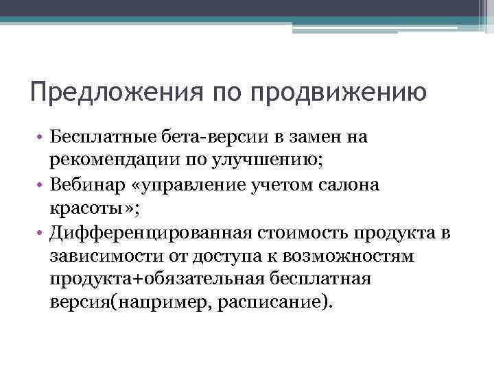 Предложения по продвижению • Бесплатные бета-версии в замен на рекомендации по улучшению; • Вебинар