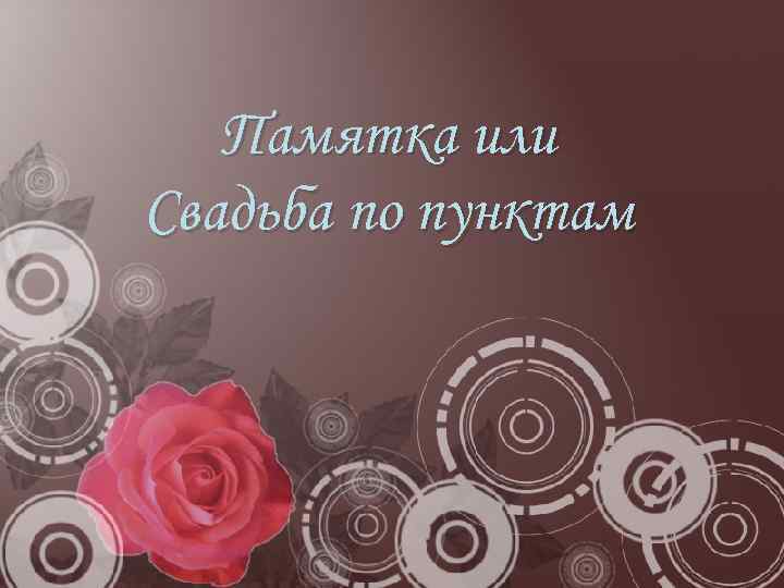 Памятка или Свадьба по пунктам 