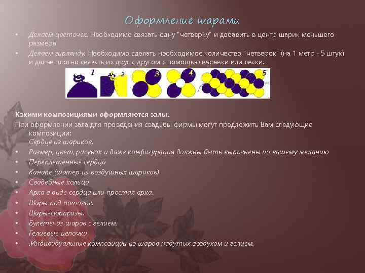 Оформление шарами • • Делаем цветочек. Необходимо связать одну "четверку" и добавить в центр