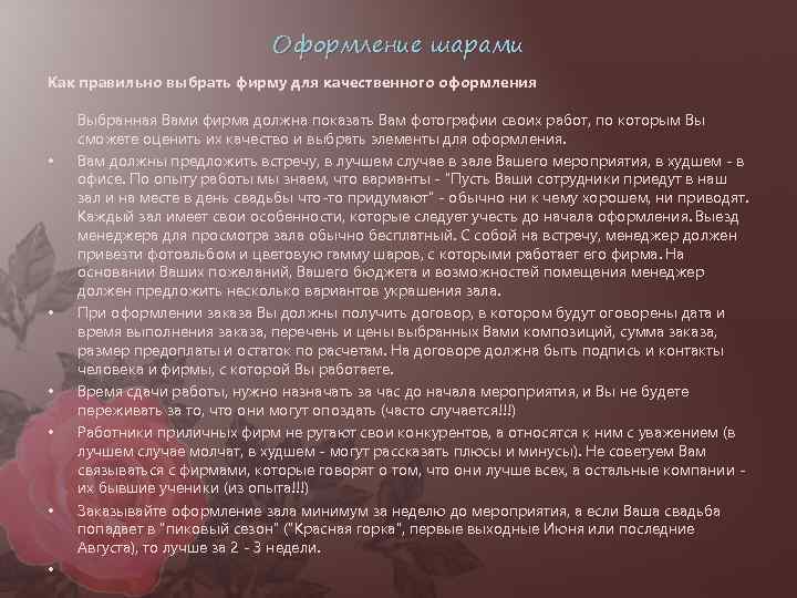 Оформление шарами Как правильно выбрать фирму для качественного оформления • • • Выбранная Вами