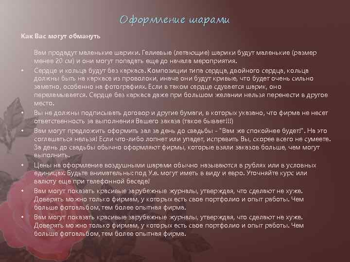 Оформление шарами Как Вас могут обмануть • • • Вам продадут маленькие шарики. Гелиевые