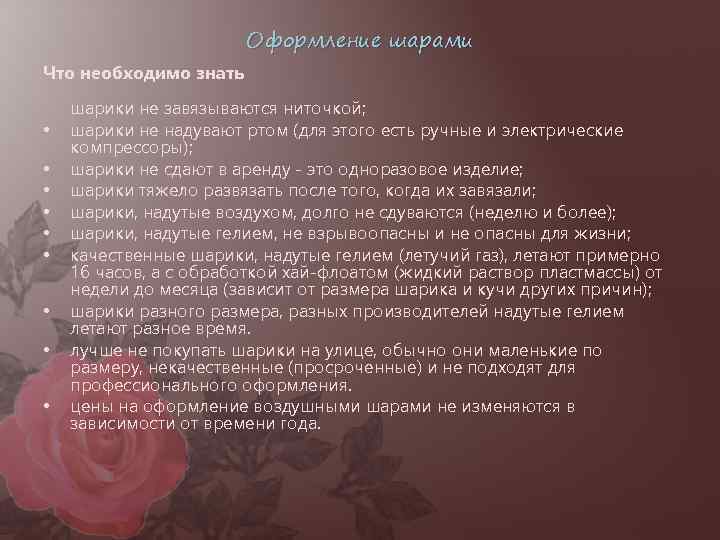 Оформление шарами Что необходимо знать • • • шарики не завязываются ниточкой; шарики не