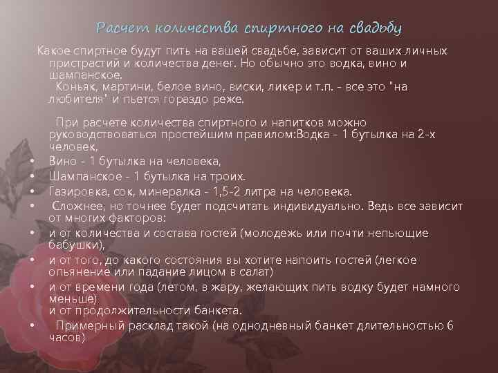 Расчет количества спиртного на свадьбу Какое спиртное будут пить на вашей свадьбе, зависит от