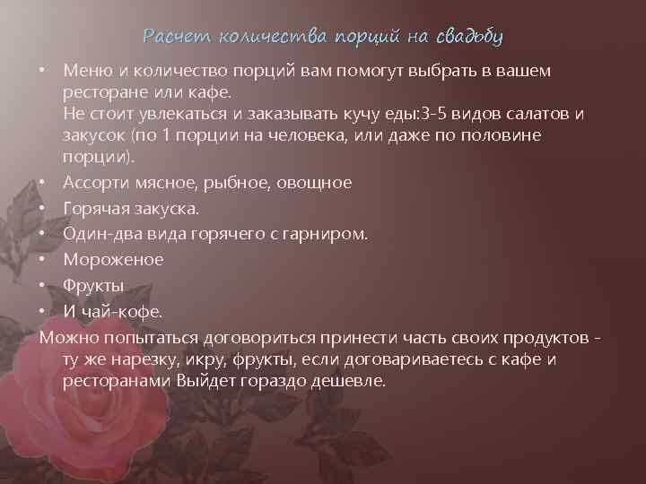 Расчет количества порций на свадьбу • Меню и количество порций вам помогут выбрать в