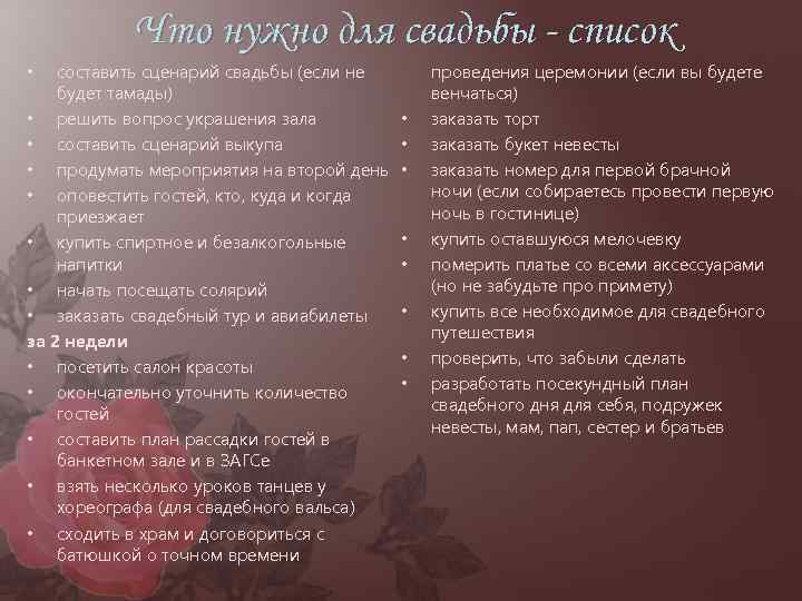 Что нужно для свадьбы - список составить сценарий свадьбы (если не будет тамады) •