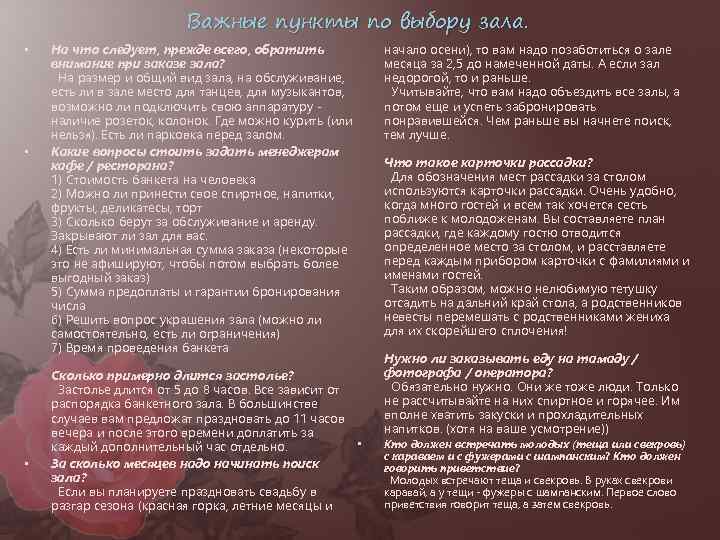 Важные пункты по выбору зала. • • • На что следует, прежде всего, обратить