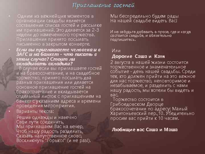 Приглашение гостей • • • Одним из важнейших моментов в организации свадьбы является составления