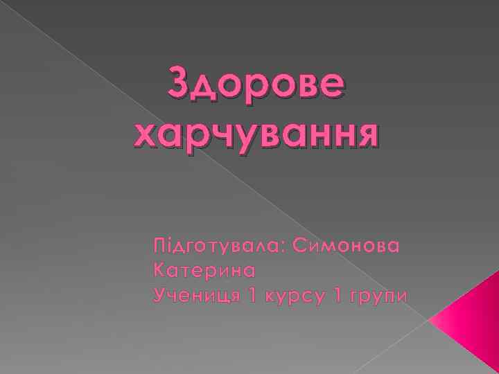 Здорове харчування Підготувала: Симонова Катерина Учениця 1 курсу 1 групи 