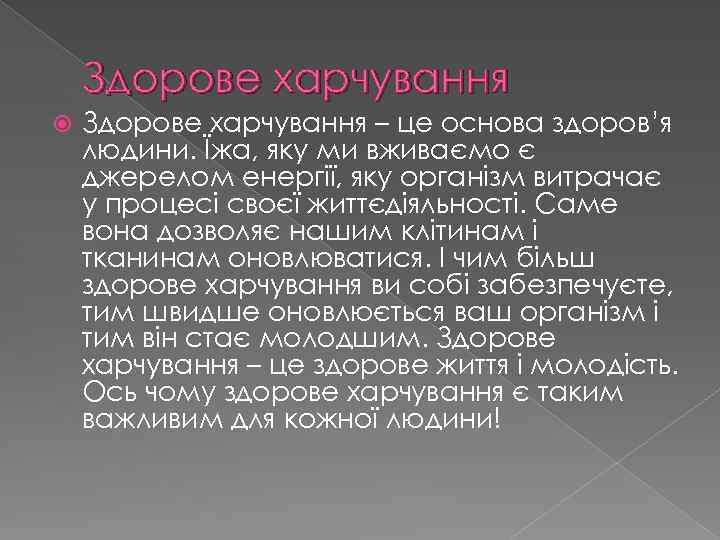 Здорове харчування – це основа здоров’я людини. Їжа, яку ми вживаємо є джерелом енергії,