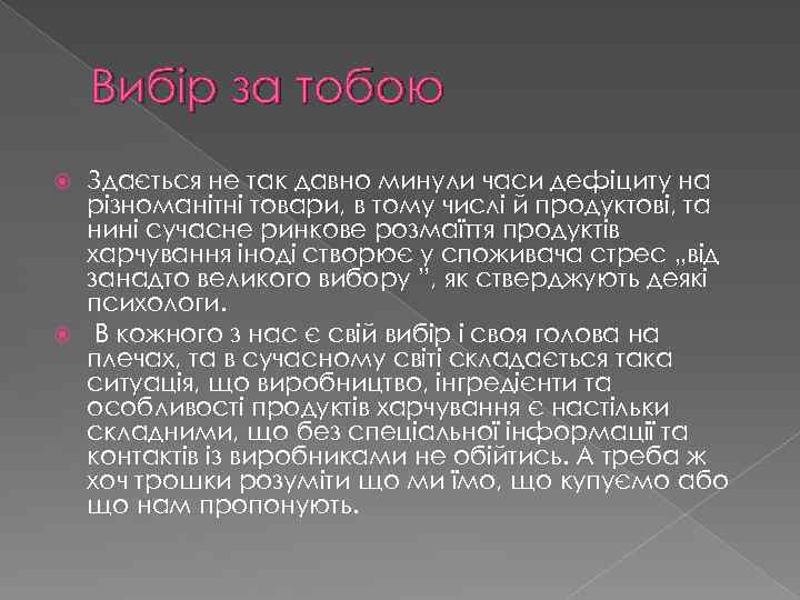 Вибір за тобою Здається не так давно минули часи дефіциту на різноманітні товари, в