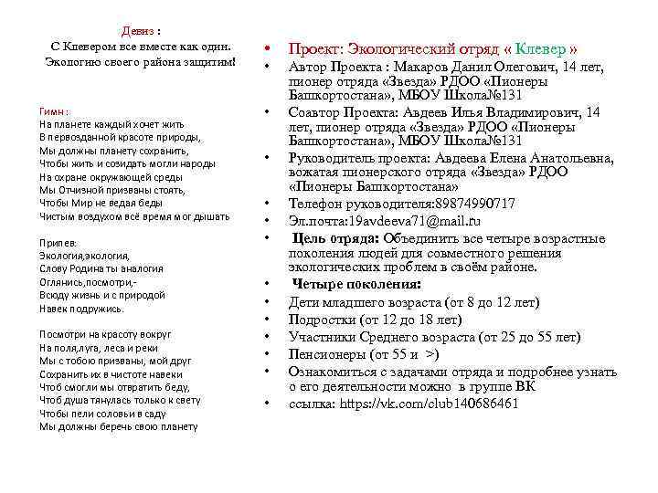 Девиз : С Клевером все вместе как один. Экологию своего района защитим! Гимн :