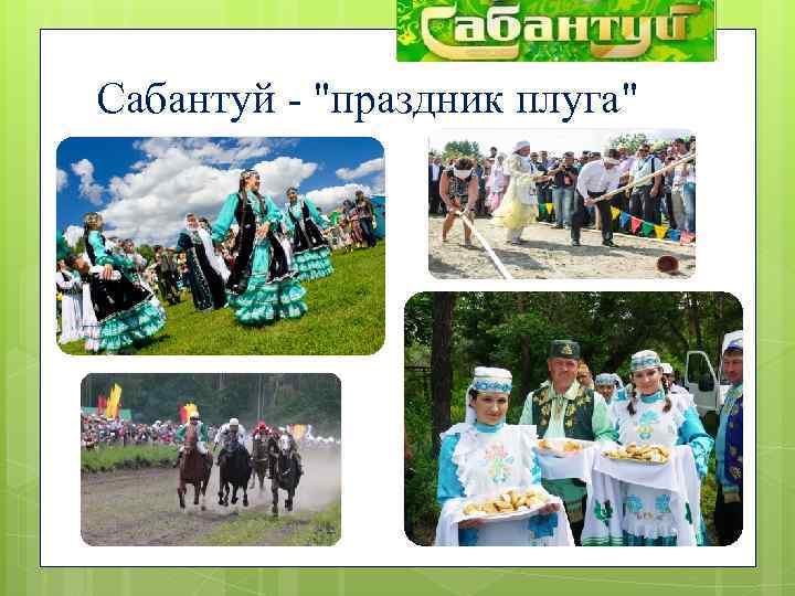 Сабантуй - "праздник плуга" 