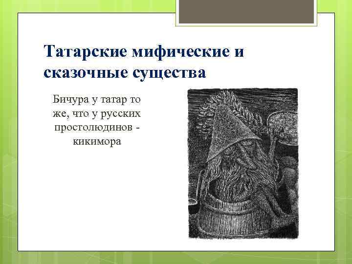 Татарские мифические и сказочные существа Бичура у татар то же, что у русских простолюдинов