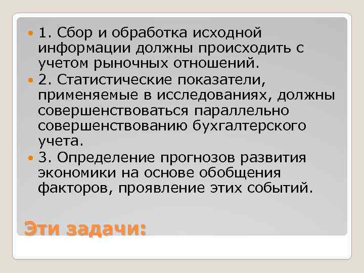 1. Сбор и обработка исходной информации должны происходить с учетом рыночных отношений. 2. Статистические