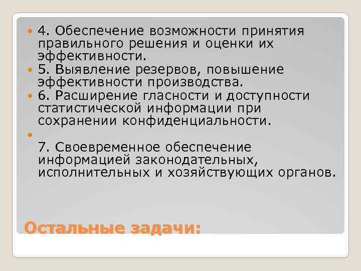4. Обеспечение возможности принятия правильного решения и оценки их эффективности. 5. Выявление резервов, повышение