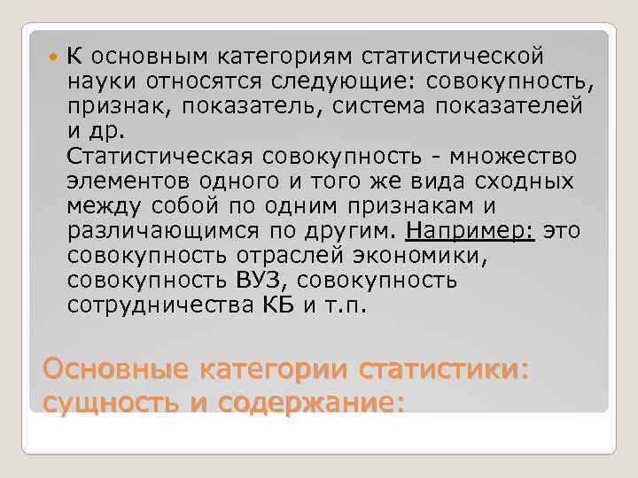  К основным категориям статистической науки относятся следующие: совокупность, признак, показатель, система показателей и