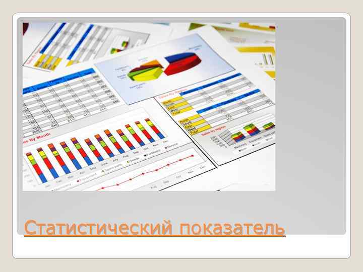 Статистический показатель 