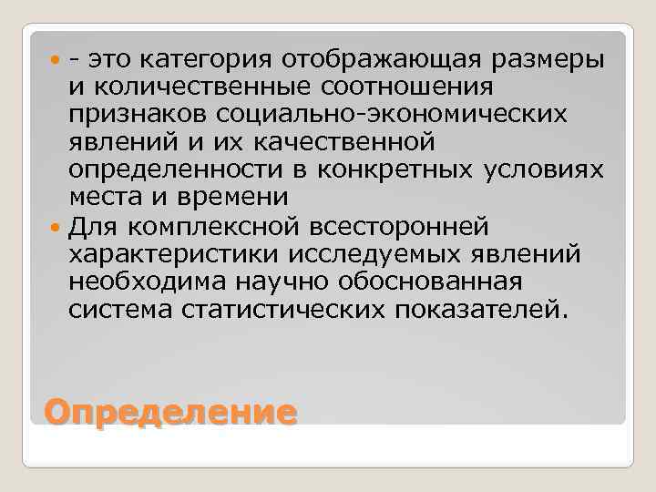 - это категория отображающая размеры и количественные соотношения признаков социально-экономических явлений и их качественной
