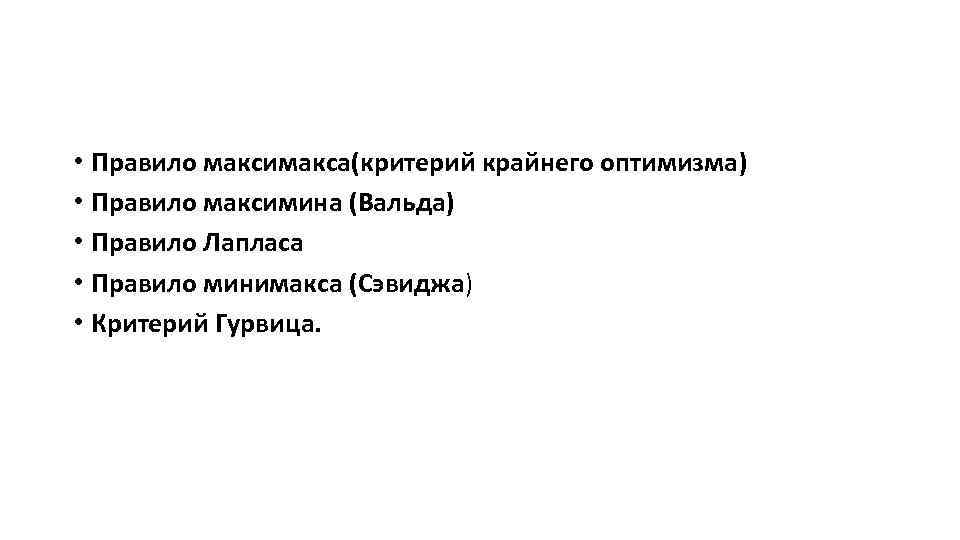  • Правило максимакса(критерий крайнего оптимизма) • Правило максимина (Вальда) • Правило Лапласа •