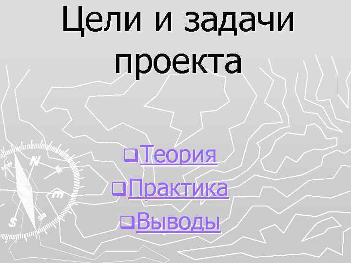 Цели и задачи проекта q Теория q Практика q Выводы 