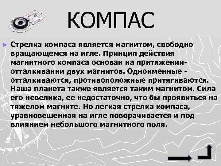 КОМПАС ► Стрелка компаса является магнитом, свободно вращающемся на игле. Принцип действия магнитного компаса