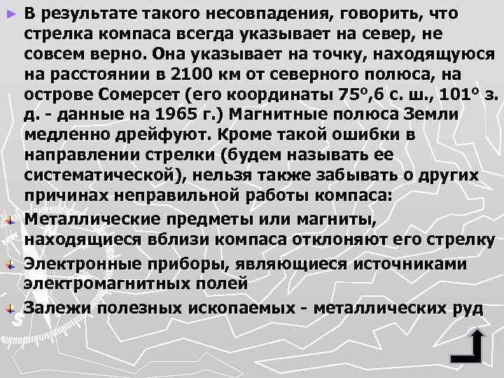 ► В результате такого несовпадения, говорить, что стрелка компаса всегда указывает на север, не