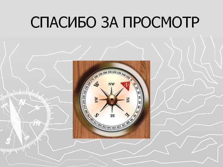 СПАСИБО ЗА ПРОСМОТР 