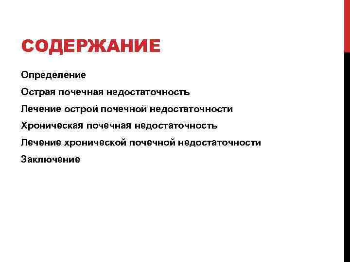 Определение острого. Хроническая почечная недостаточность вывод. Острая и хроническая почечная недостаточность заключение. Заключение недостаточности. ОПН заключение.