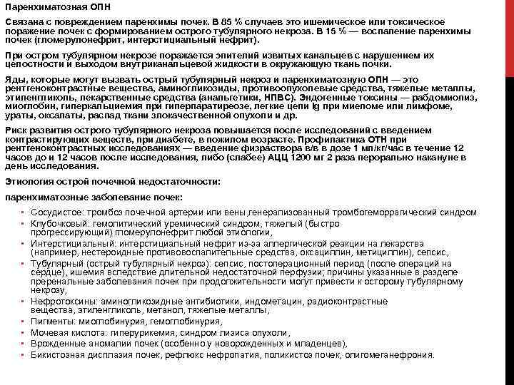 Паренхиматозная ОПН Связана с повреждением паренхимы почек. В 85 % случаев это ишемическое или