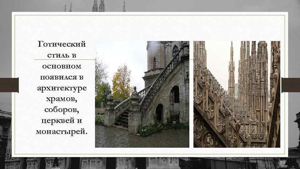 Готический стиль в основном появился в архитектуре храмов, соборов, церквей и монастырей. 