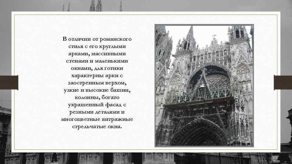 В отличии от романского стиля с его круглыми арками, массивными стенами и маленькими окнами,