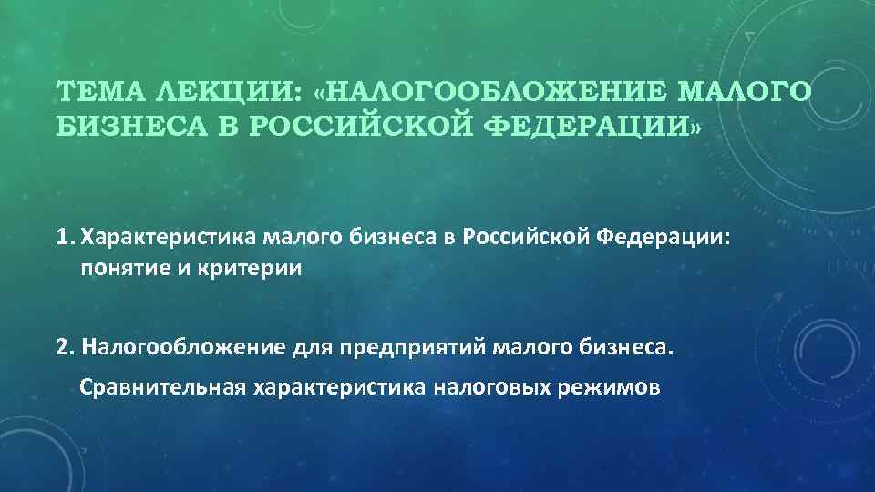 ТЕМА ЛЕКЦИИ: «НАЛОГООБЛОЖЕНИЕ МАЛОГО БИЗНЕСА В РОССИЙСКОЙ ФЕДЕРАЦИИ» 1. Характеристика малого бизнеса в Российской